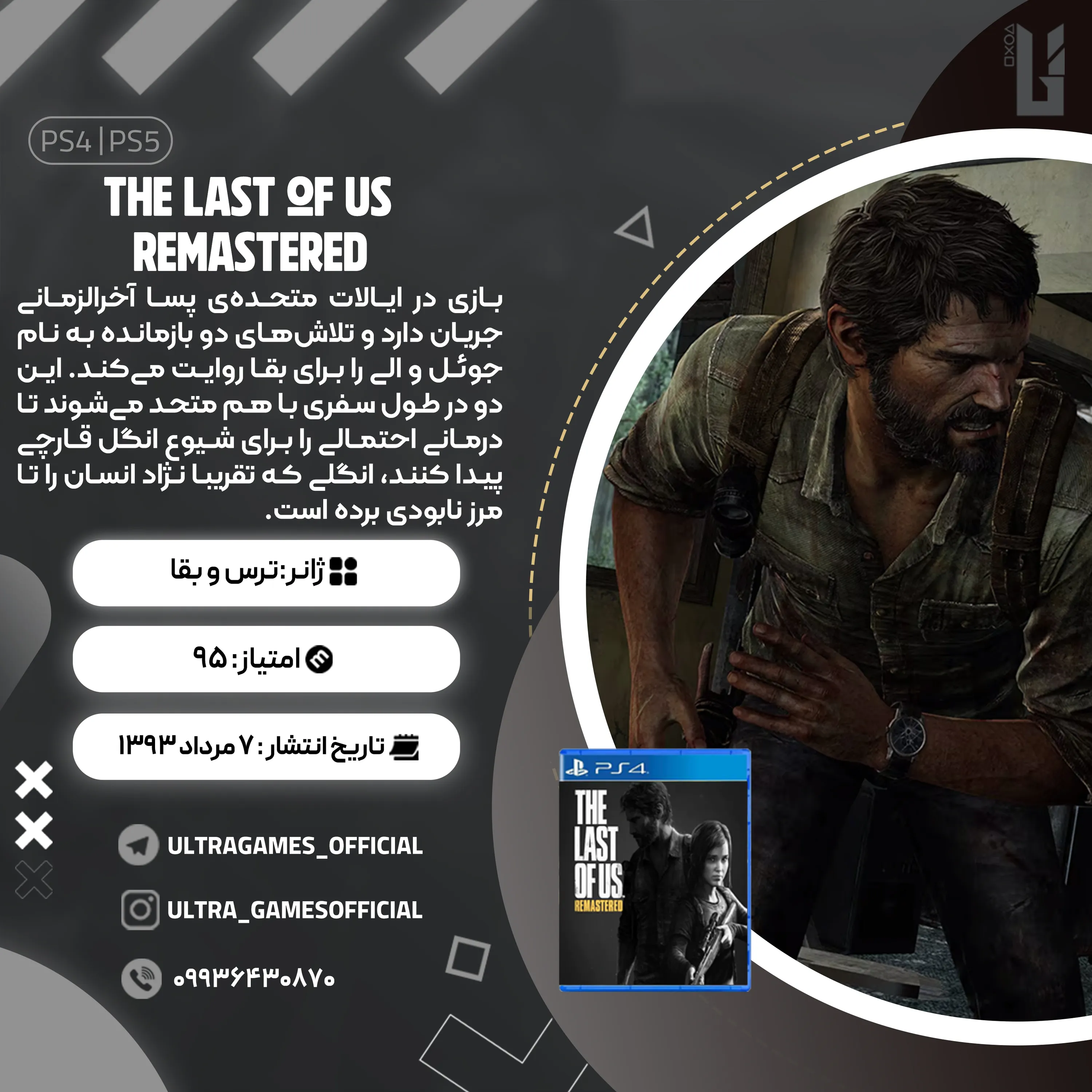 اکانت قانونی The Last Of Us Remastered برای PS5 و PS4